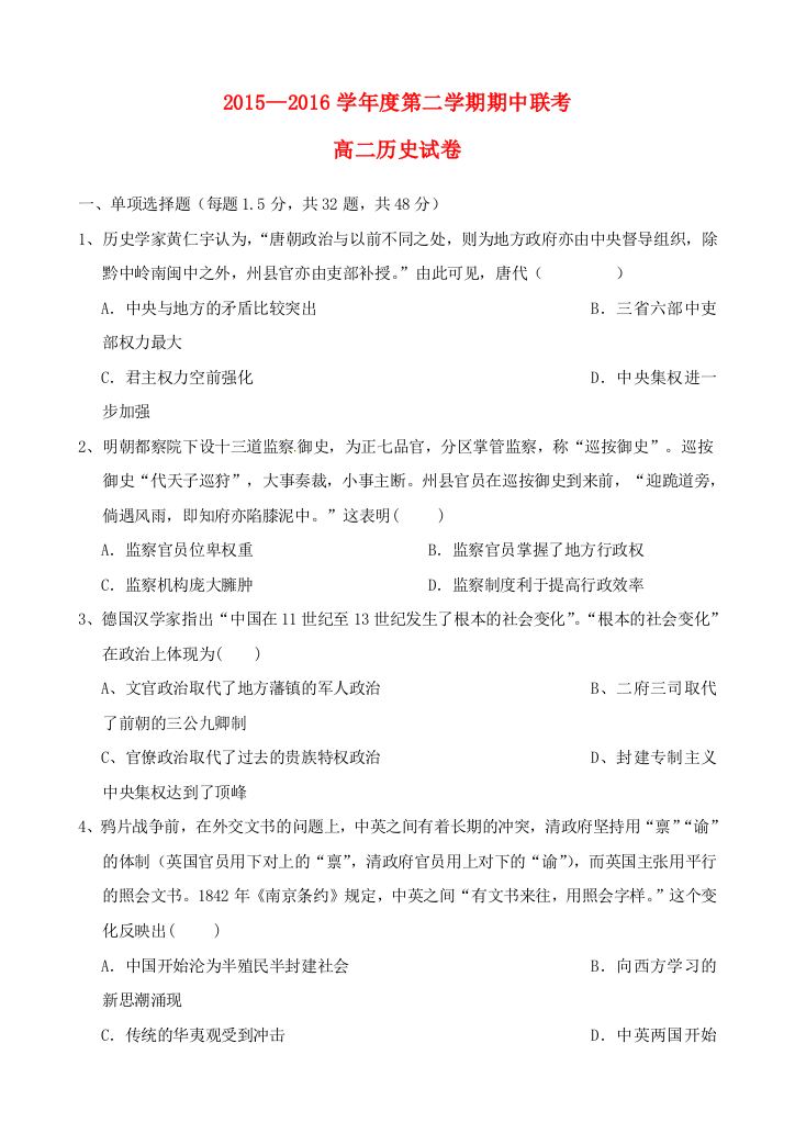 河北省邯郸市大名县、永年县、磁县、邯郸县四县高二历史下学期期中联考试题-人教版高二全册历史试题