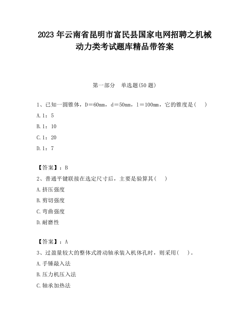 2023年云南省昆明市富民县国家电网招聘之机械动力类考试题库精品带答案