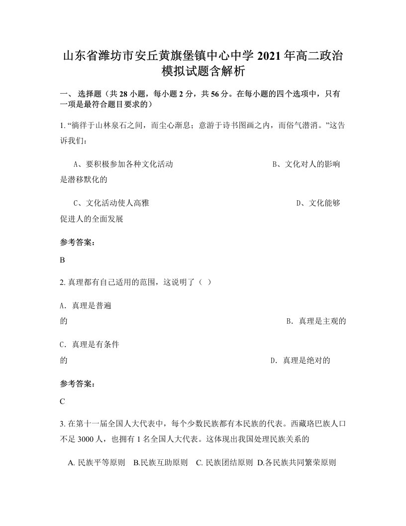 山东省潍坊市安丘黄旗堡镇中心中学2021年高二政治模拟试题含解析