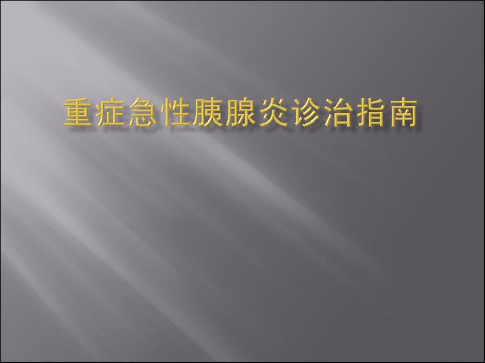 重症急性胰腺炎诊治指南