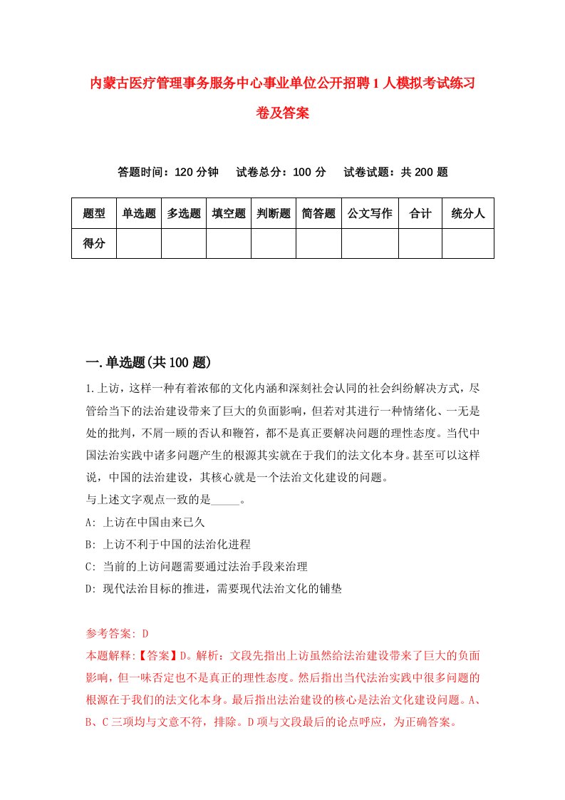 内蒙古医疗管理事务服务中心事业单位公开招聘1人模拟考试练习卷及答案第4套