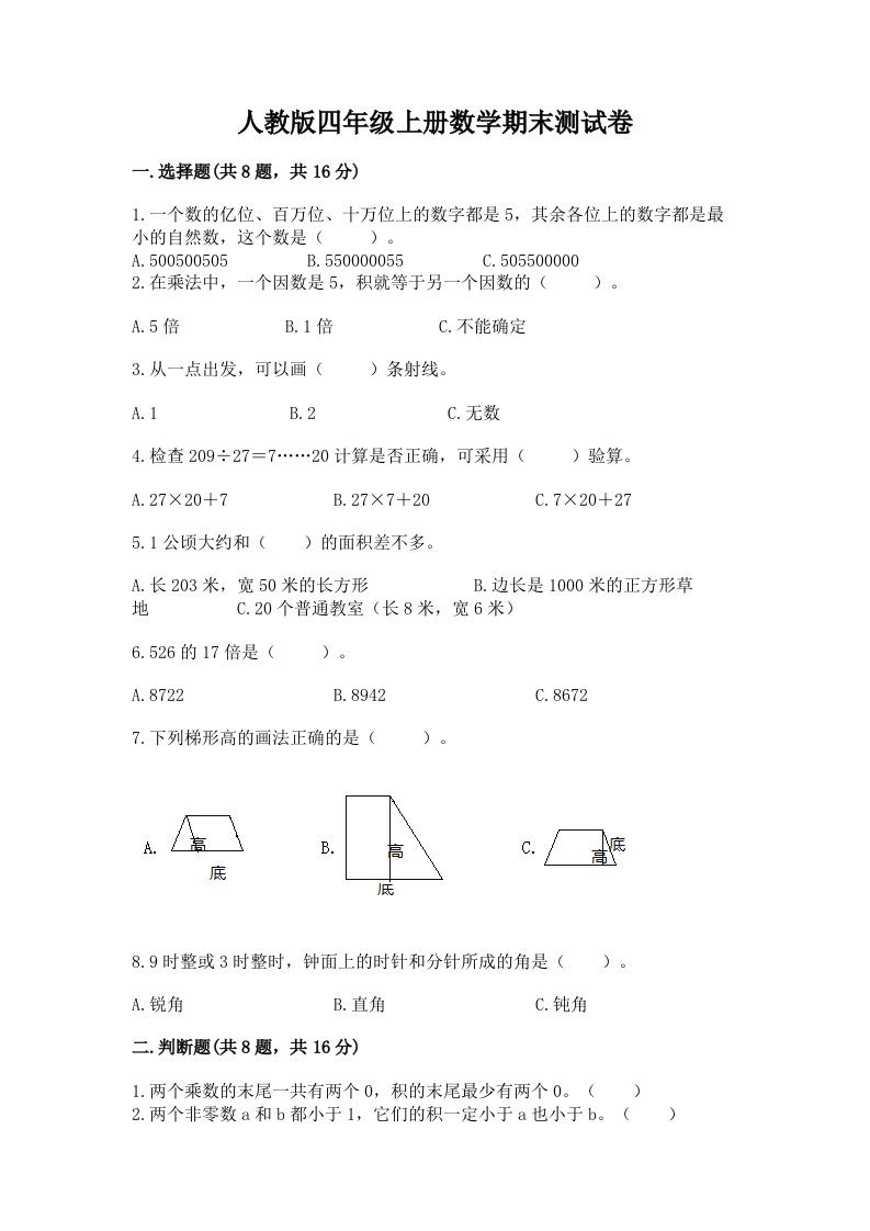 人教版四年级上册数学期末测试卷精品【各地真题】