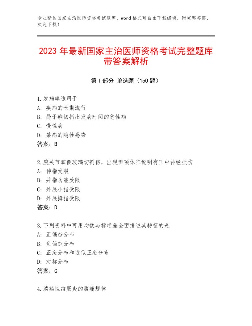 2022—2023年国家主治医师资格考试精品带答案