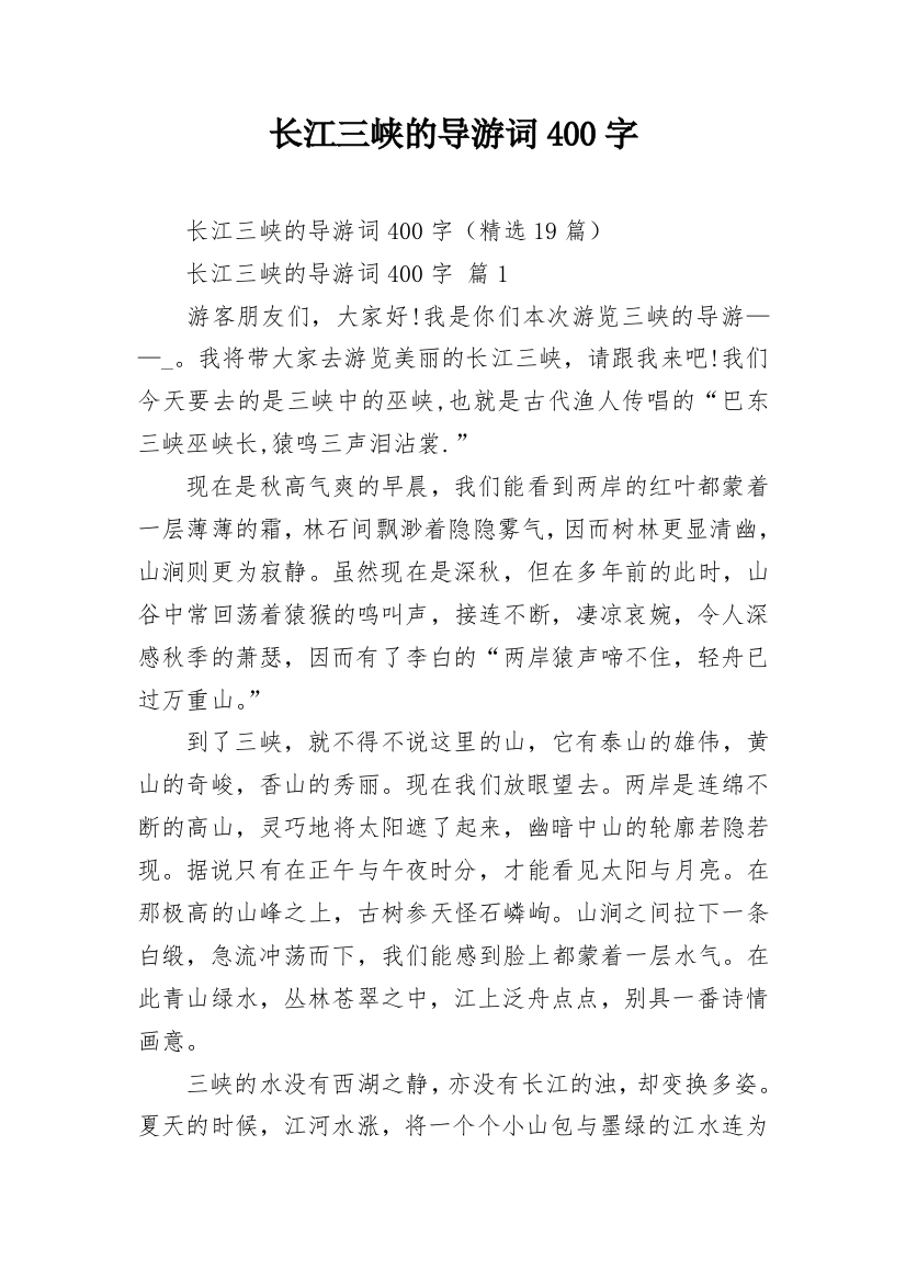 长江三峡的导游词400字