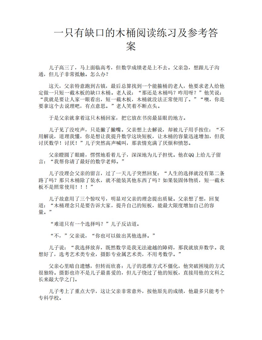 一只有缺口的木桶阅读练习及参考答案