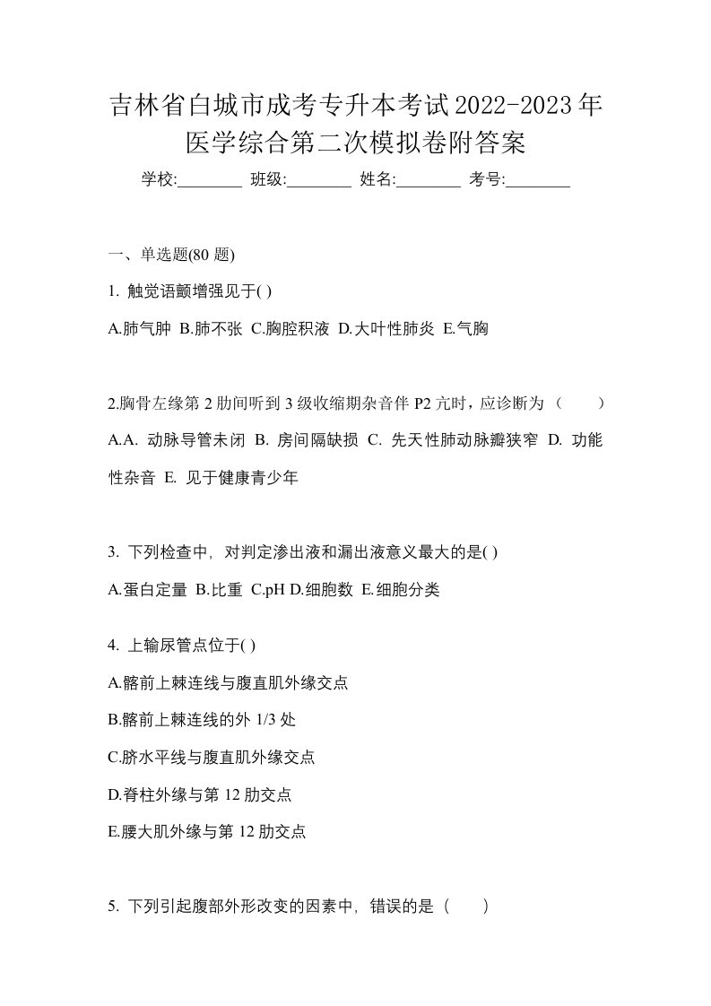 吉林省白城市成考专升本考试2022-2023年医学综合第二次模拟卷附答案