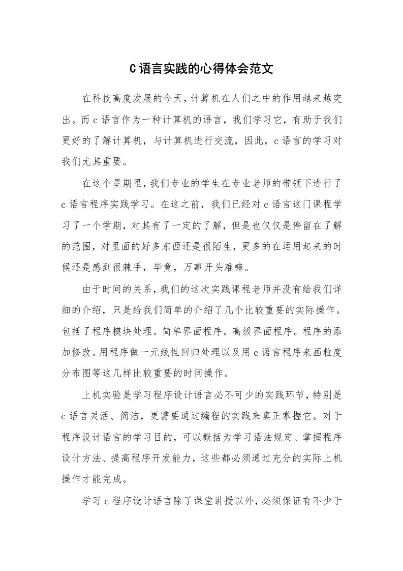 C语言实践的心得体会范文