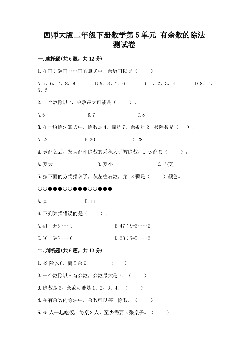 西师大版二年级下册数学第5单元-有余数的除法-测试卷及参考答案【预热题】