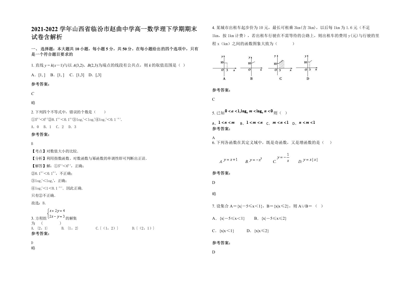 2021-2022学年山西省临汾市赵曲中学高一数学理下学期期末试卷含解析