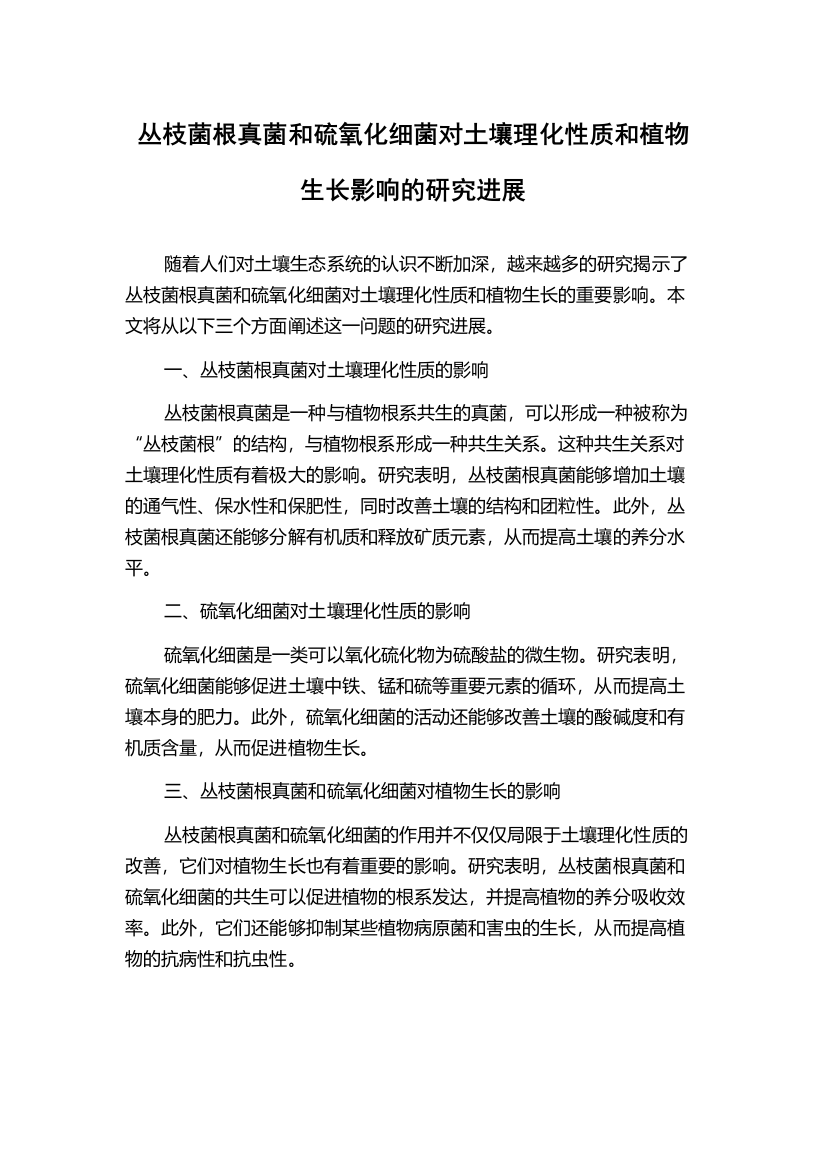 丛枝菌根真菌和硫氧化细菌对土壤理化性质和植物生长影响的研究进展