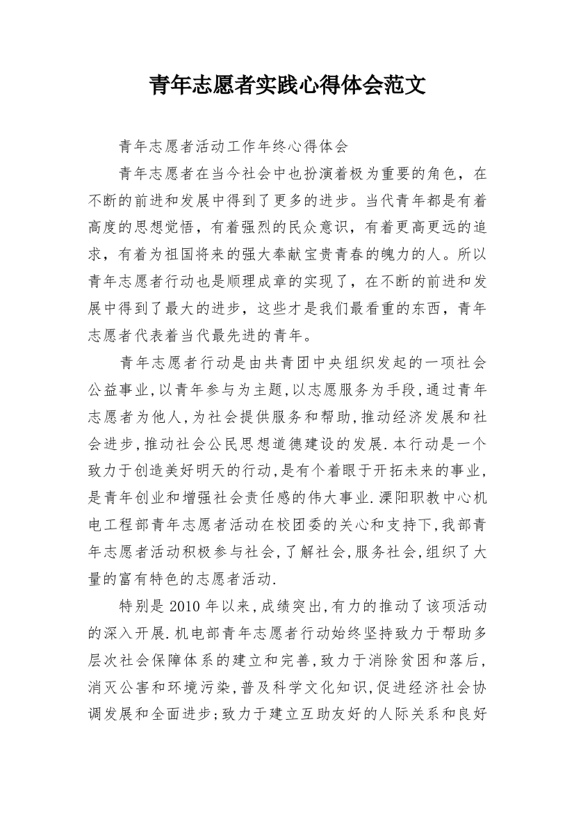 青年志愿者实践心得体会范文