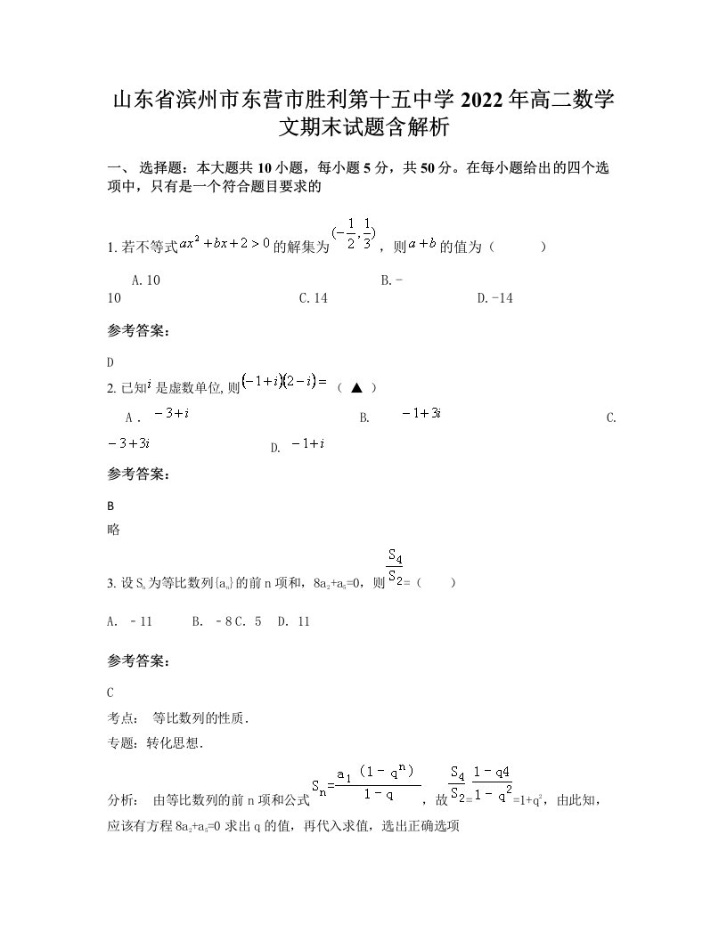 山东省滨州市东营市胜利第十五中学2022年高二数学文期末试题含解析