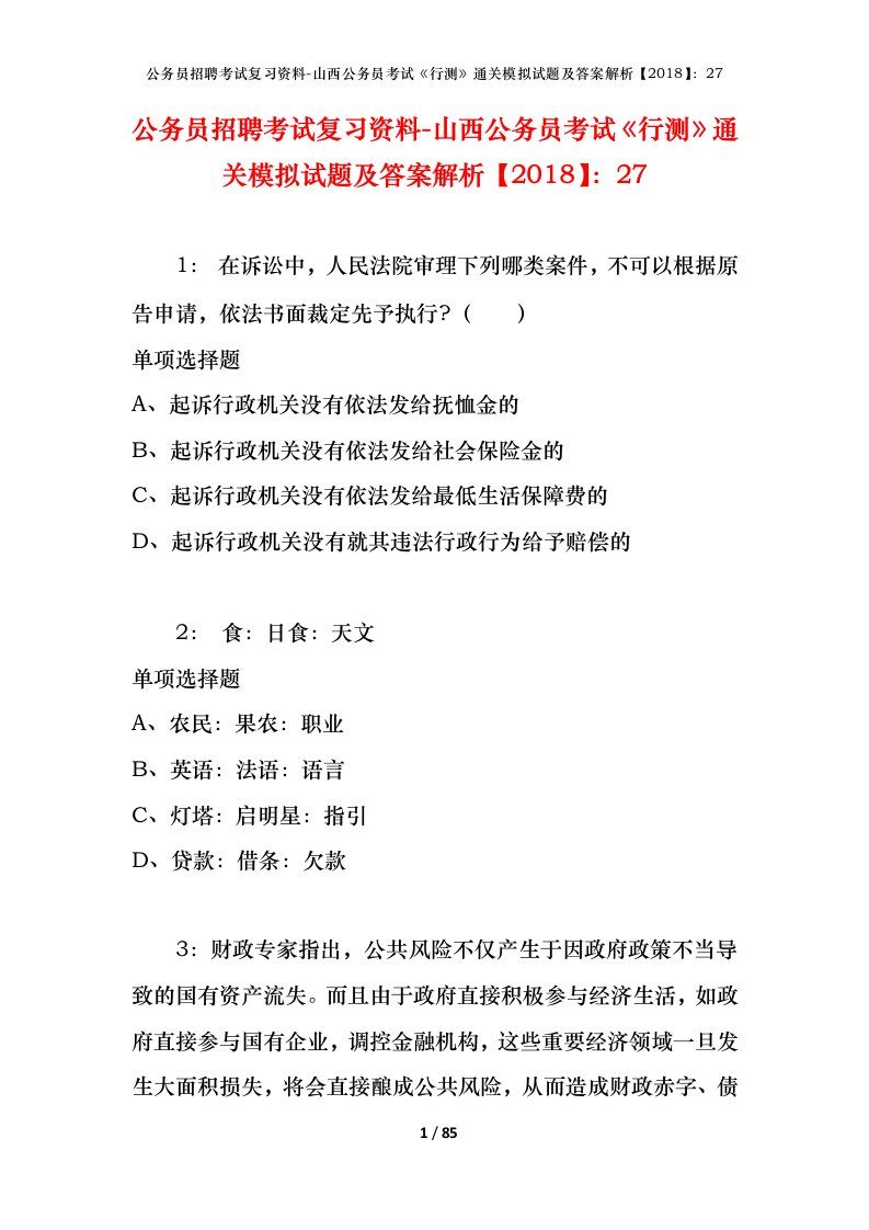 公务员招聘考试复习资料-山西公务员考试行测通关模拟试题及答案解析201827