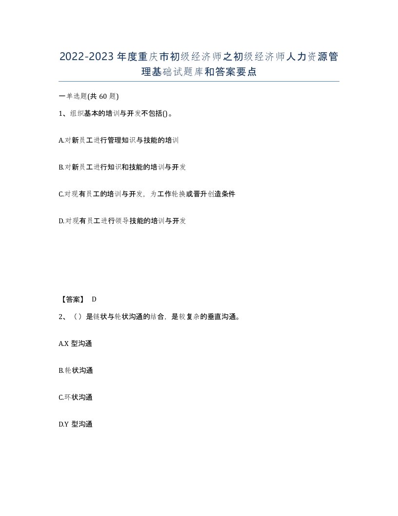 2022-2023年度重庆市初级经济师之初级经济师人力资源管理基础试题库和答案要点