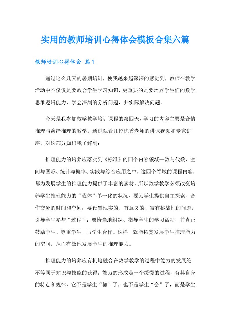 实用的教师培训心得体会模板合集六篇