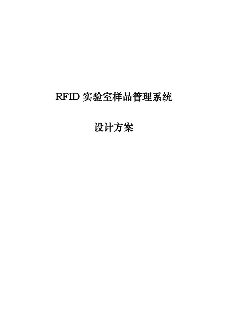 RFID实验室样品管理系统