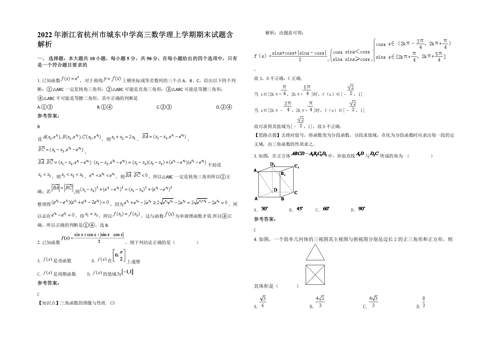 2022年浙江省杭州市城东中学高三数学理上学期期末试题含解析