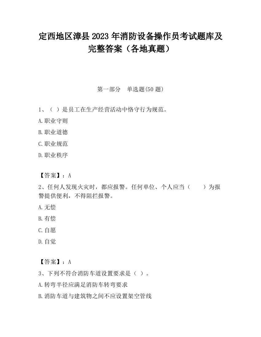 定西地区漳县2023年消防设备操作员考试题库及完整答案（各地真题）