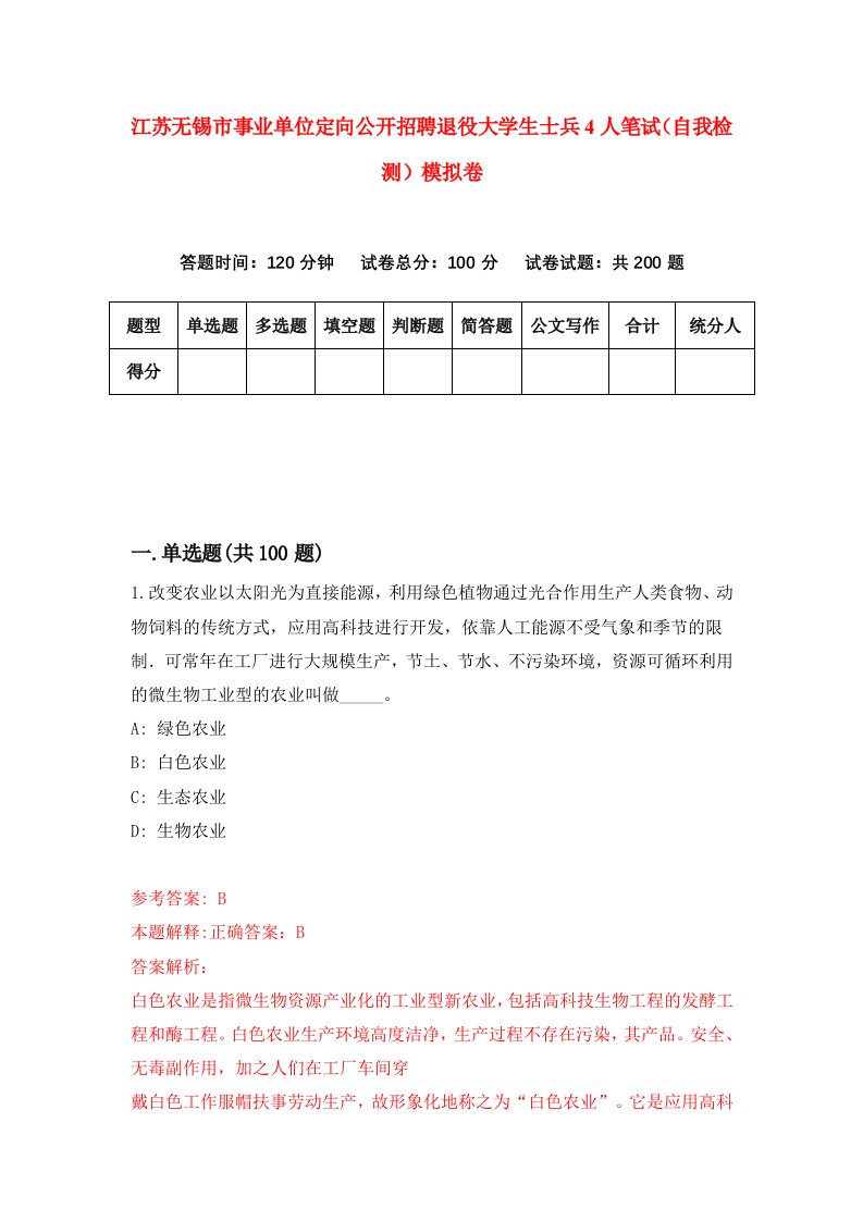 江苏无锡市事业单位定向公开招聘退役大学生士兵4人笔试自我检测模拟卷1