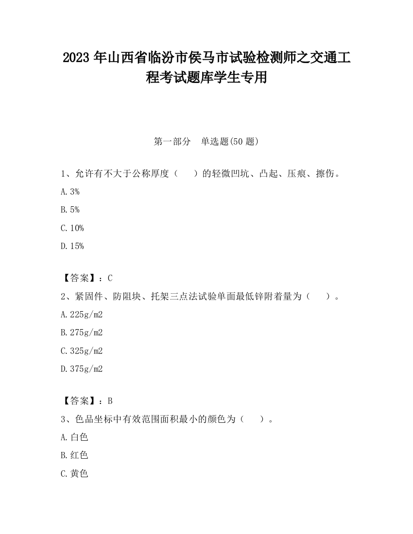 2023年山西省临汾市侯马市试验检测师之交通工程考试题库学生专用