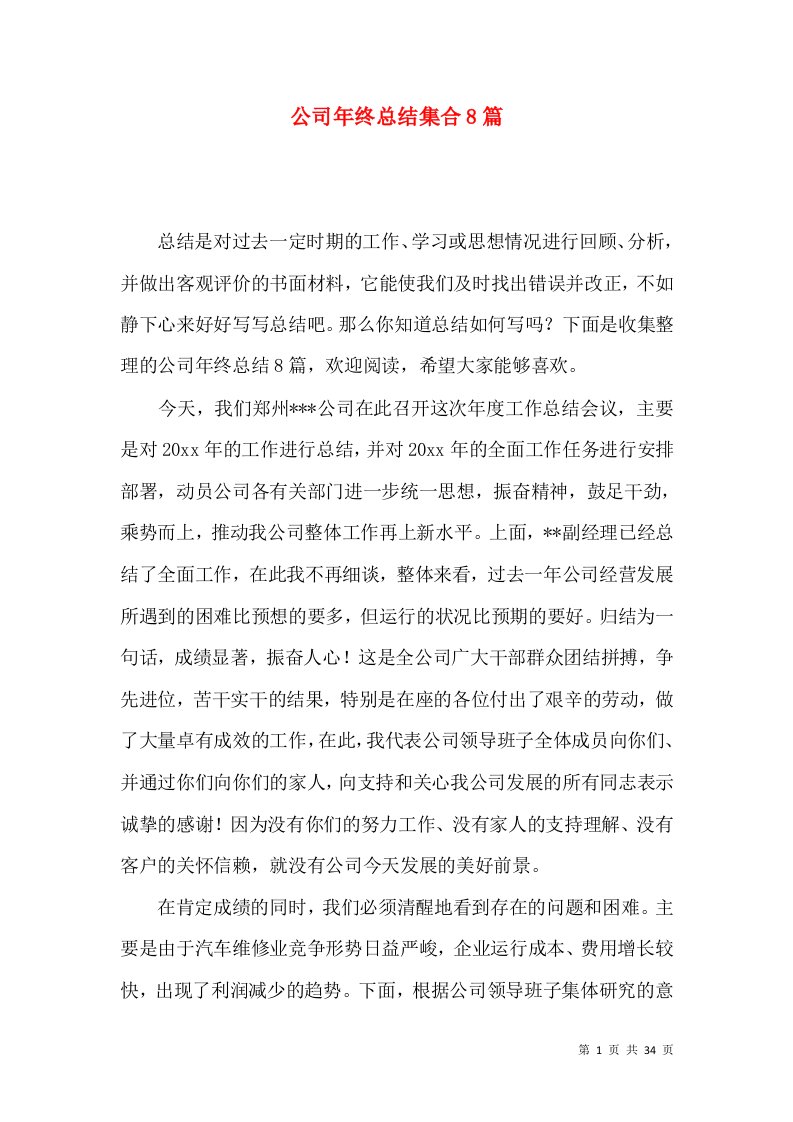 公司年终总结集合8篇