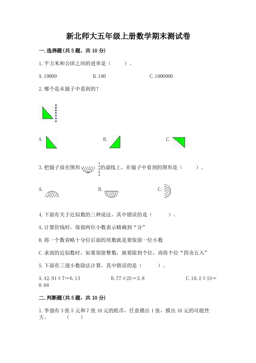 新北师大五年级上册数学期末测试卷附完整答案【全国通用】