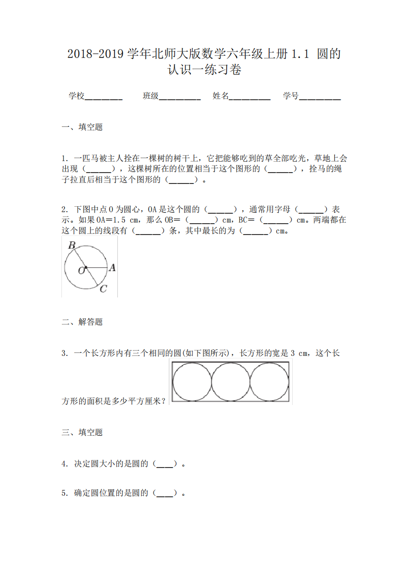 2018-2019学年北师大版数学六年级上册1.1