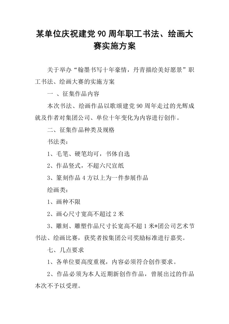 某单位庆祝建党90周年职工书法、绘画大赛实施方案