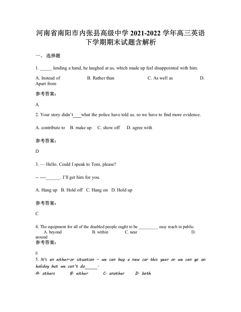 河南省南阳市内张县高级中学2021-2022学年高三英语下学期期末试题含解析