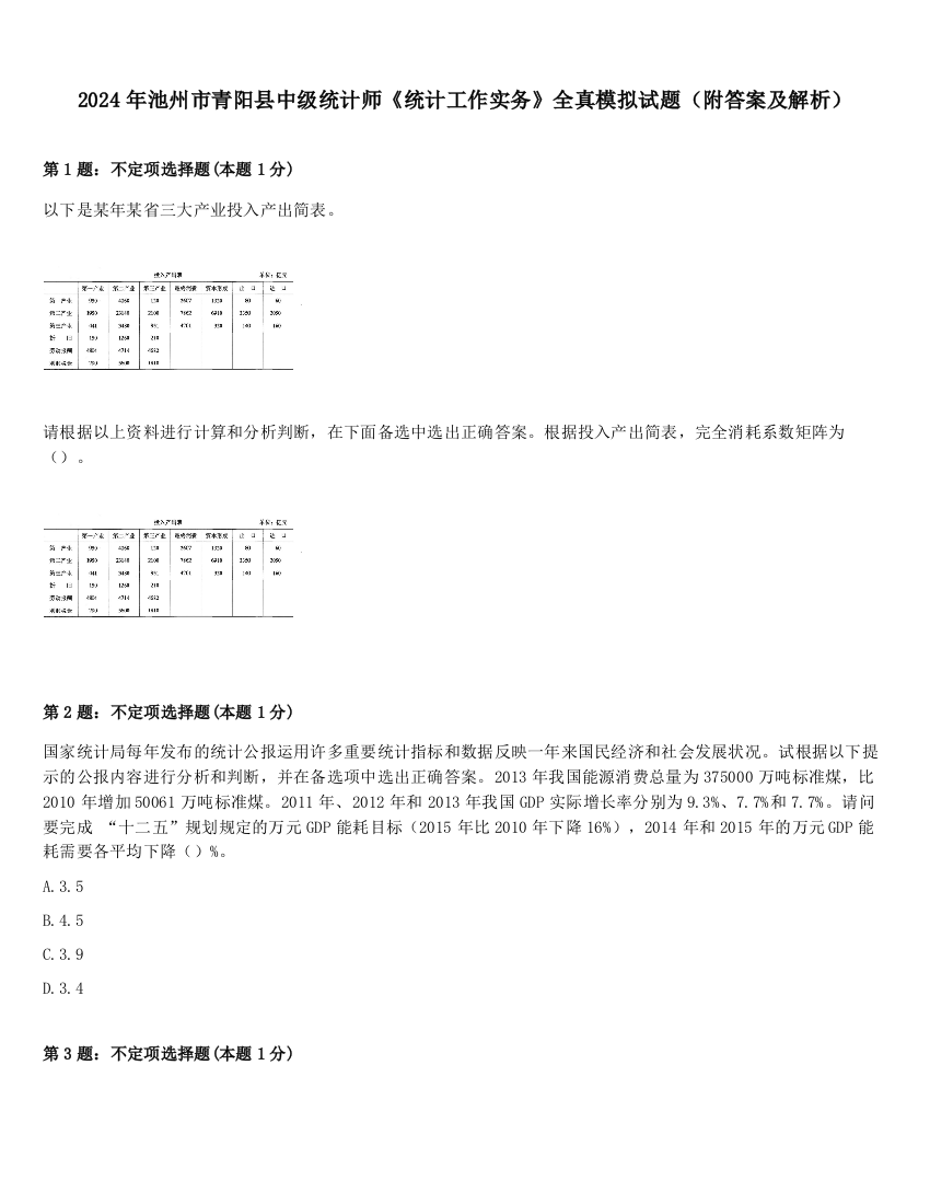 2024年池州市青阳县中级统计师《统计工作实务》全真模拟试题（附答案及解析）