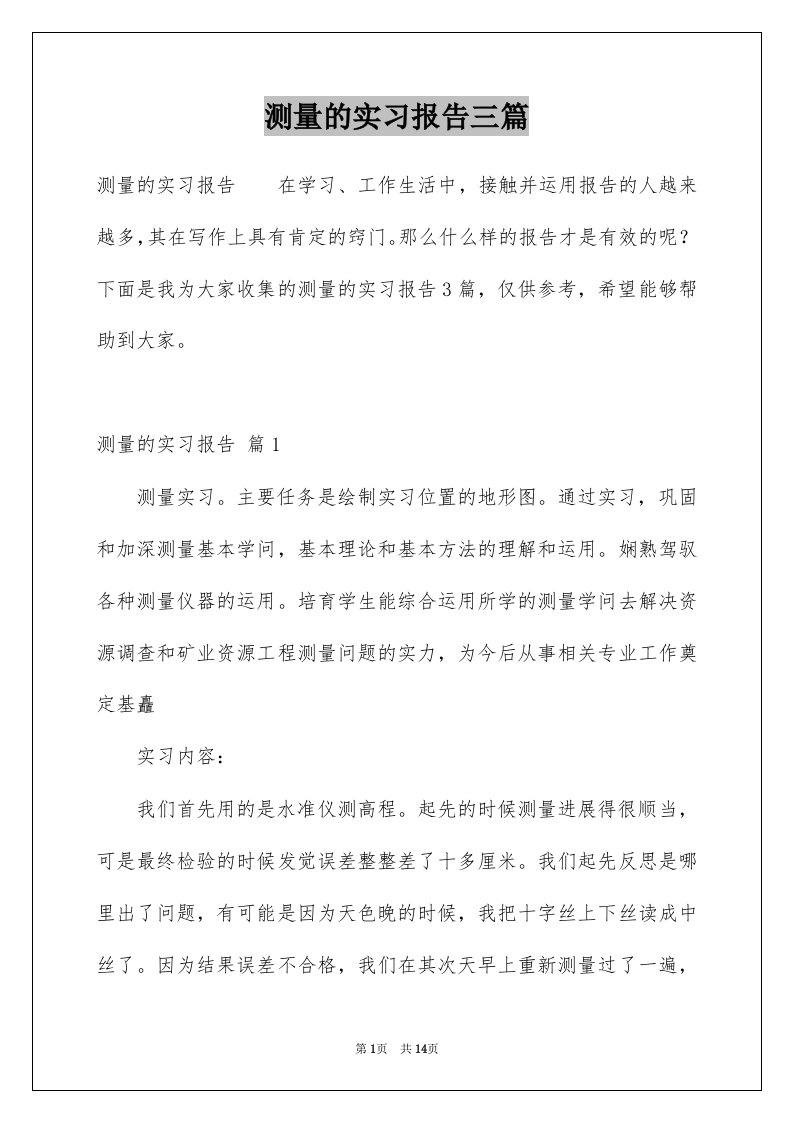 测量的实习报告三篇汇总