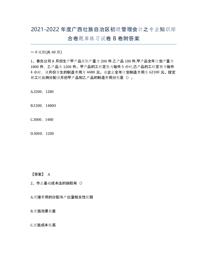 2021-2022年度广西壮族自治区初级管理会计之专业知识综合卷题库练习试卷B卷附答案