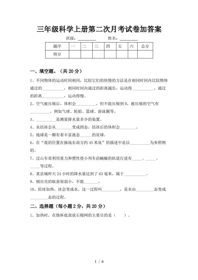 三年级科学上册第二次月考试卷加答案