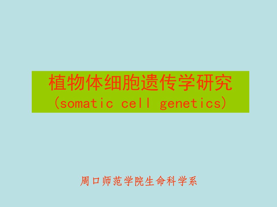 生物技术第七讲植物体细胞遗传学