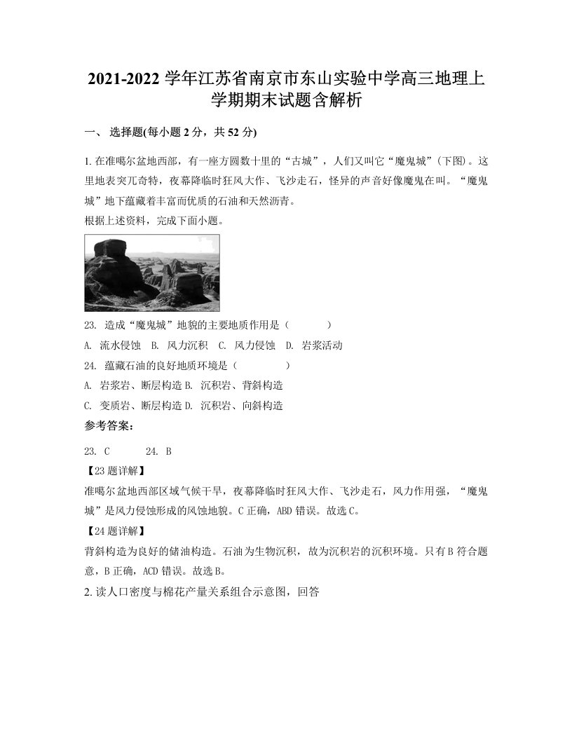 2021-2022学年江苏省南京市东山实验中学高三地理上学期期末试题含解析