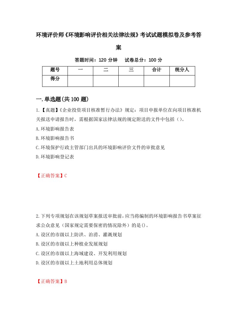 环境评价师环境影响评价相关法律法规考试试题模拟卷及参考答案第19期