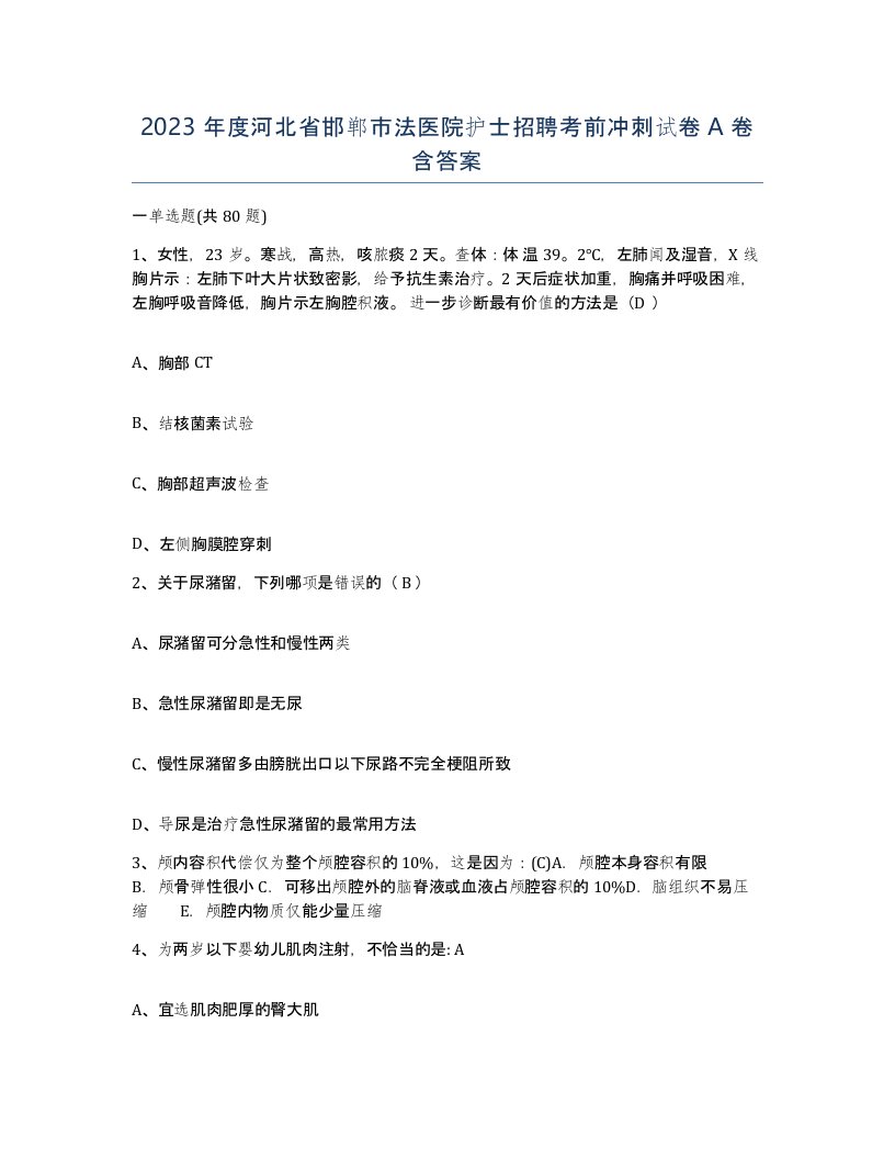 2023年度河北省邯郸市法医院护士招聘考前冲刺试卷A卷含答案