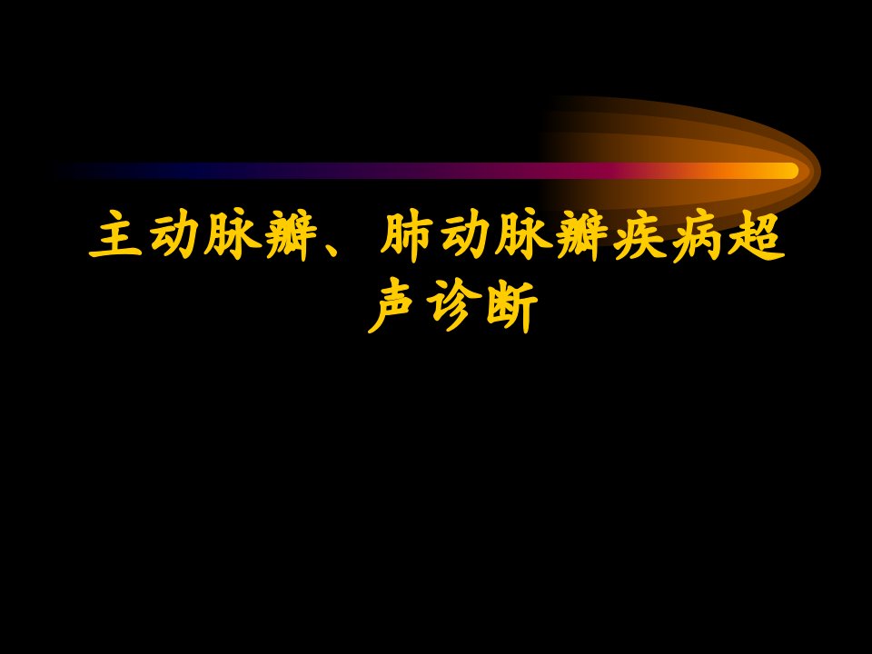 主动脉瓣、肺动脉瓣疾病超声诊断知识PPT课件