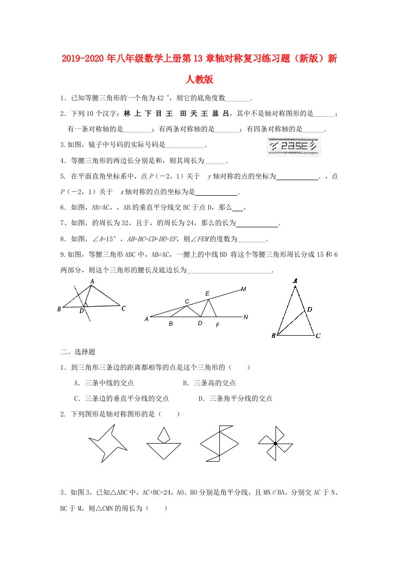 2019-2020年八年级数学上册第13章轴对称复习练习题（新版）新人教版