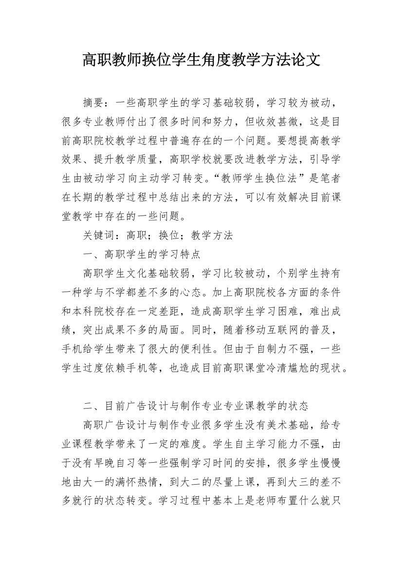 高职教师换位学生角度教学方法论文