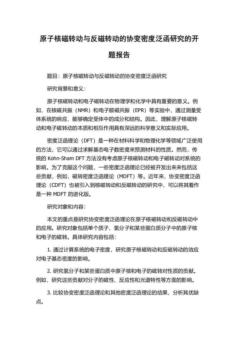 原子核磁转动与反磁转动的协变密度泛函研究的开题报告