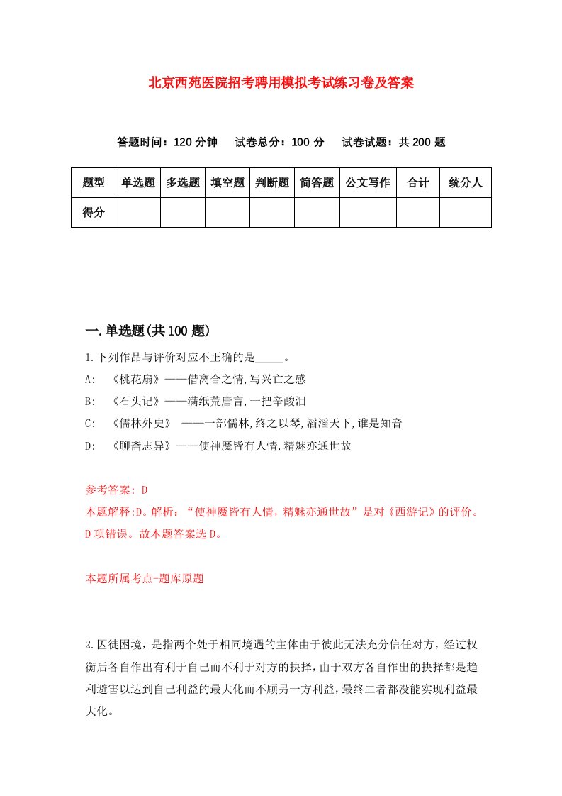 北京西苑医院招考聘用模拟考试练习卷及答案第7卷