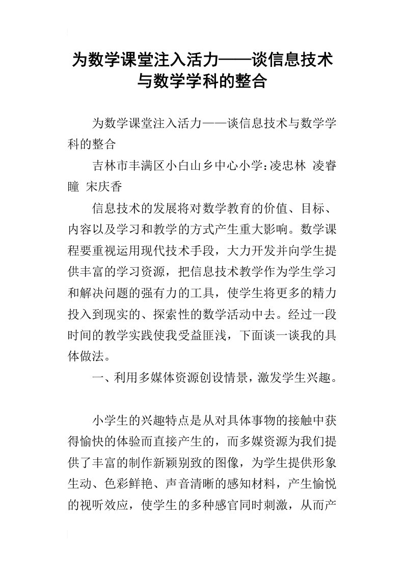 为数学课堂注入活力——谈信息技术与数学学科的整合