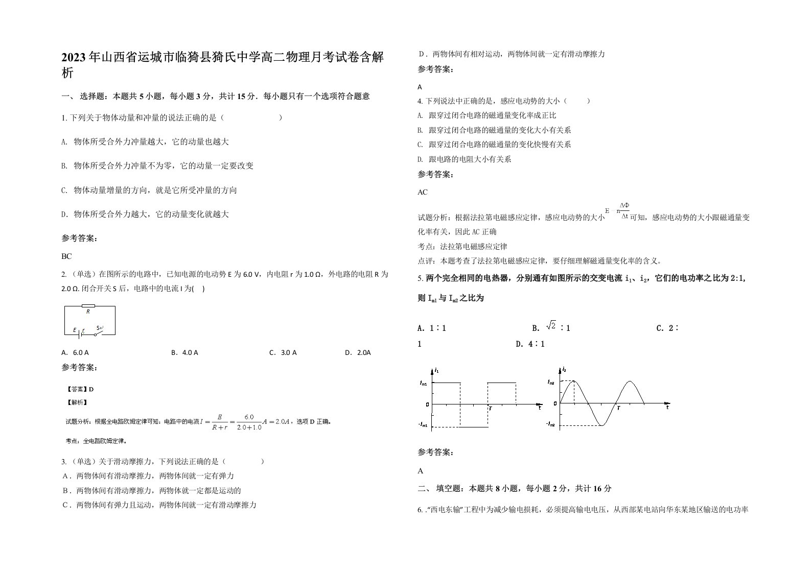 2023年山西省运城市临猗县猗氏中学高二物理月考试卷含解析