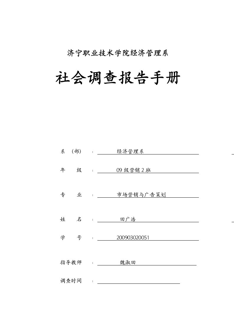 社会调查报告手册模板