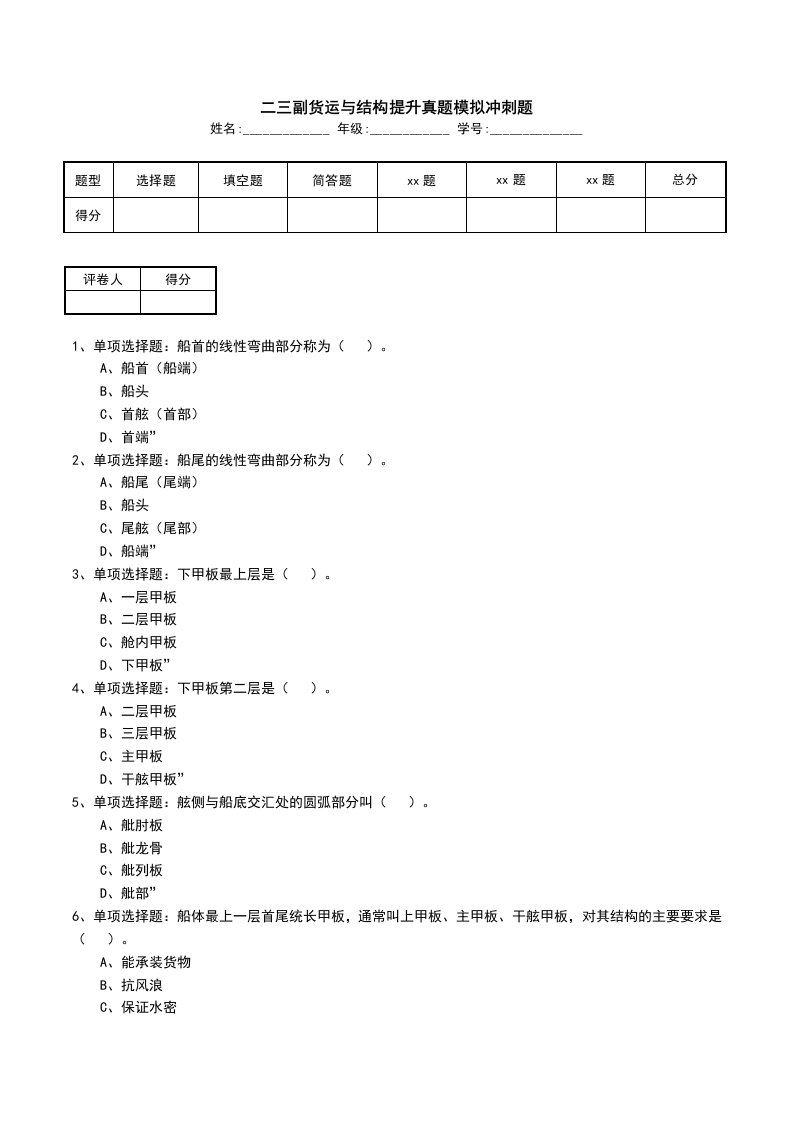 二三副货运与结构提升真题模拟冲刺题