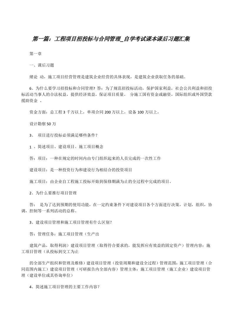 工程项目招投标与合同管理_自学考试课本课后习题汇集[修改版]