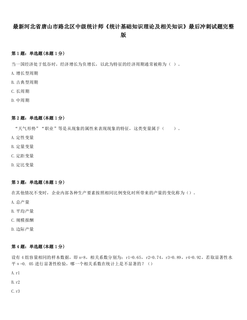 最新河北省唐山市路北区中级统计师《统计基础知识理论及相关知识》最后冲刺试题完整版