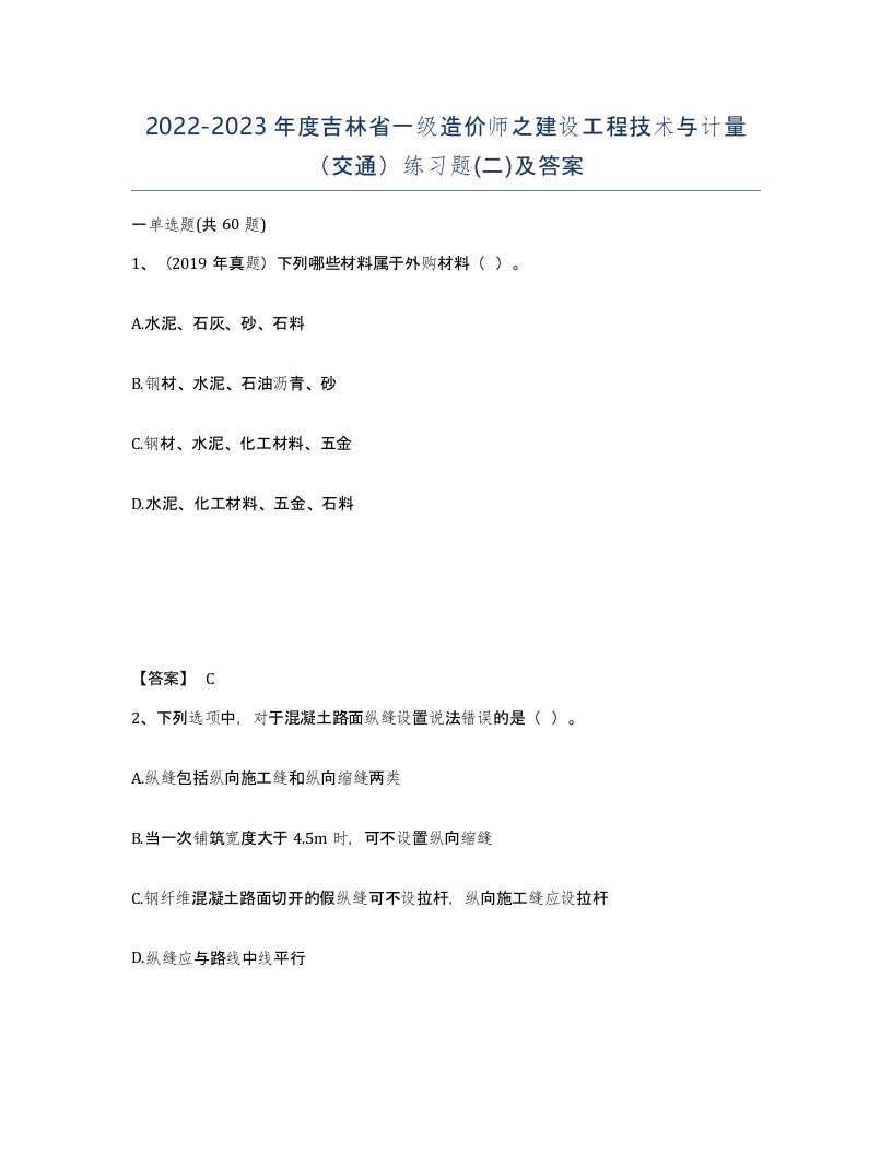 2022-2023年度吉林省一级造价师之建设工程技术与计量交通练习题二及答案