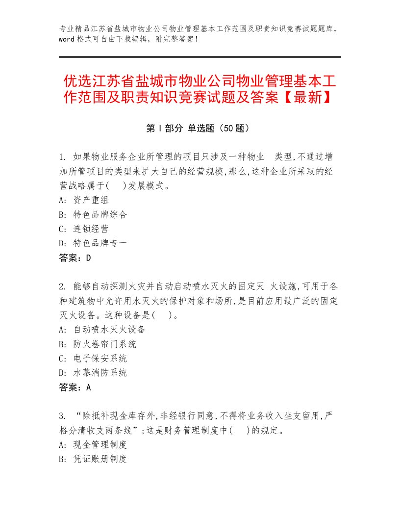 优选江苏省盐城市物业公司物业管理基本工作范围及职责知识竞赛试题及答案【最新】